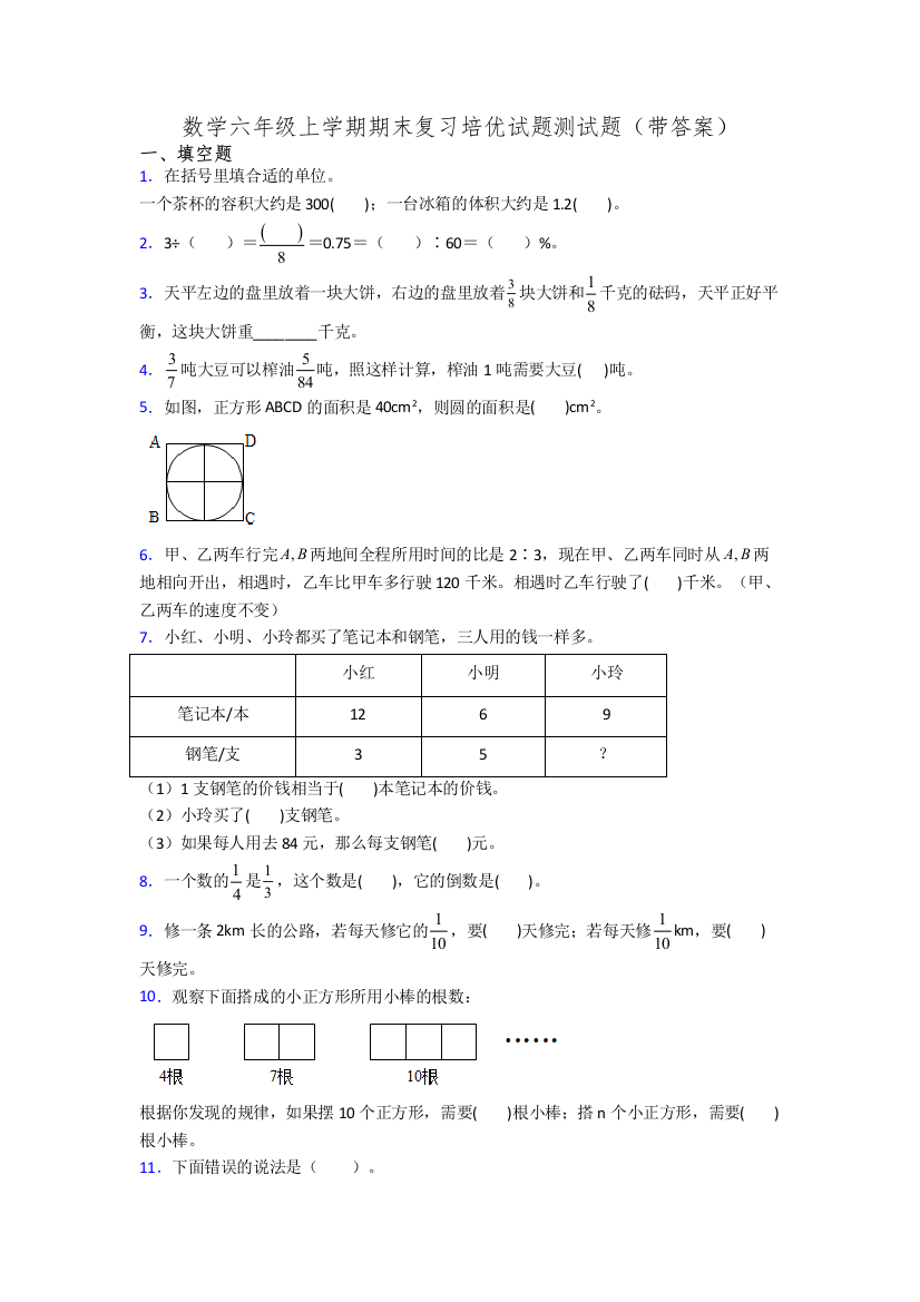 数学六年级上学期期末复习培优试题测试题(带答案)