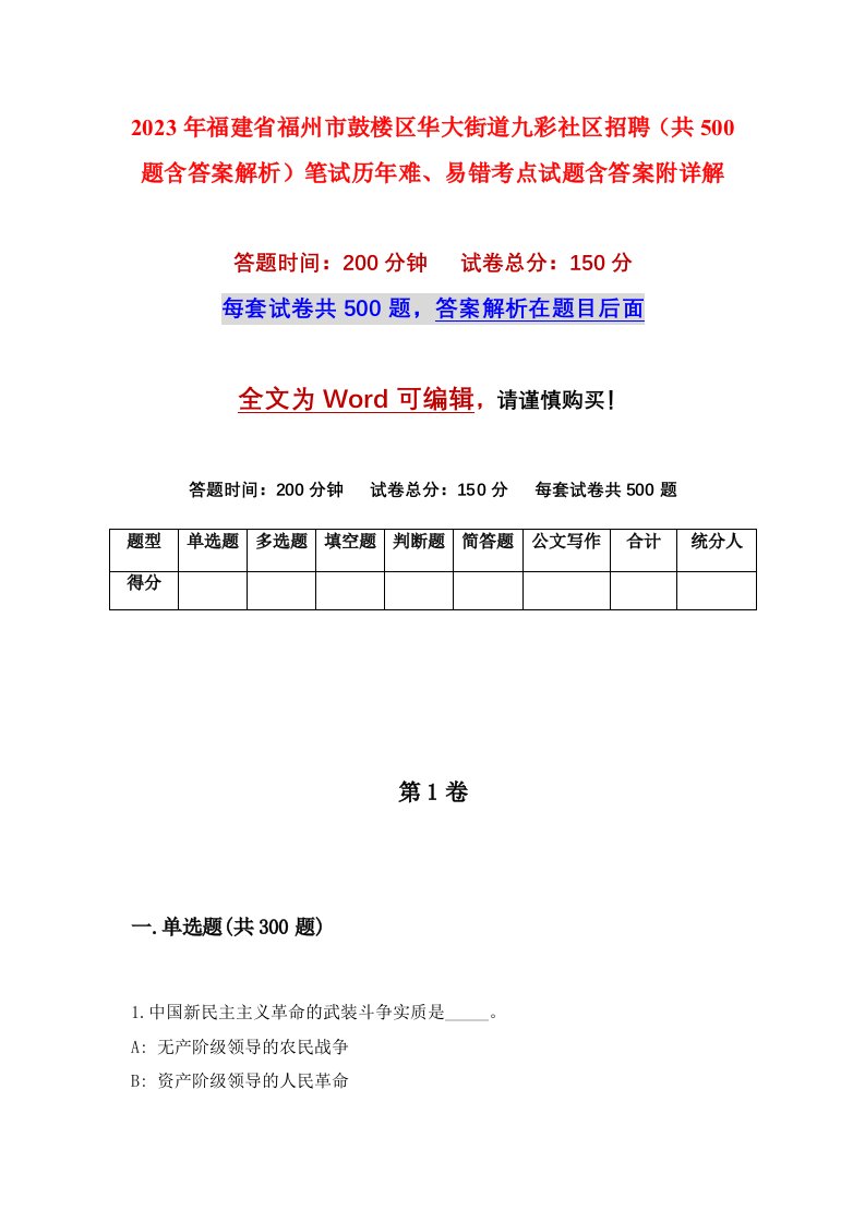 2023年福建省福州市鼓楼区华大街道九彩社区招聘共500题含答案解析笔试历年难易错考点试题含答案附详解