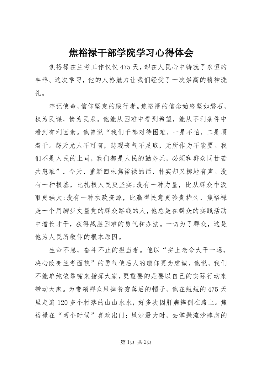 焦裕禄干部学院学习心得体会