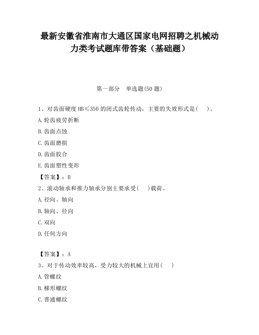 最新安徽省淮南市大通区国家电网招聘之机械动力类考试题库带答案（基础题）