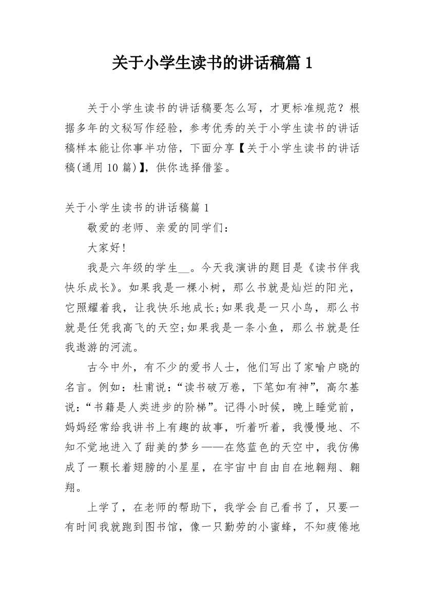 关于小学生读书的讲话稿篇1