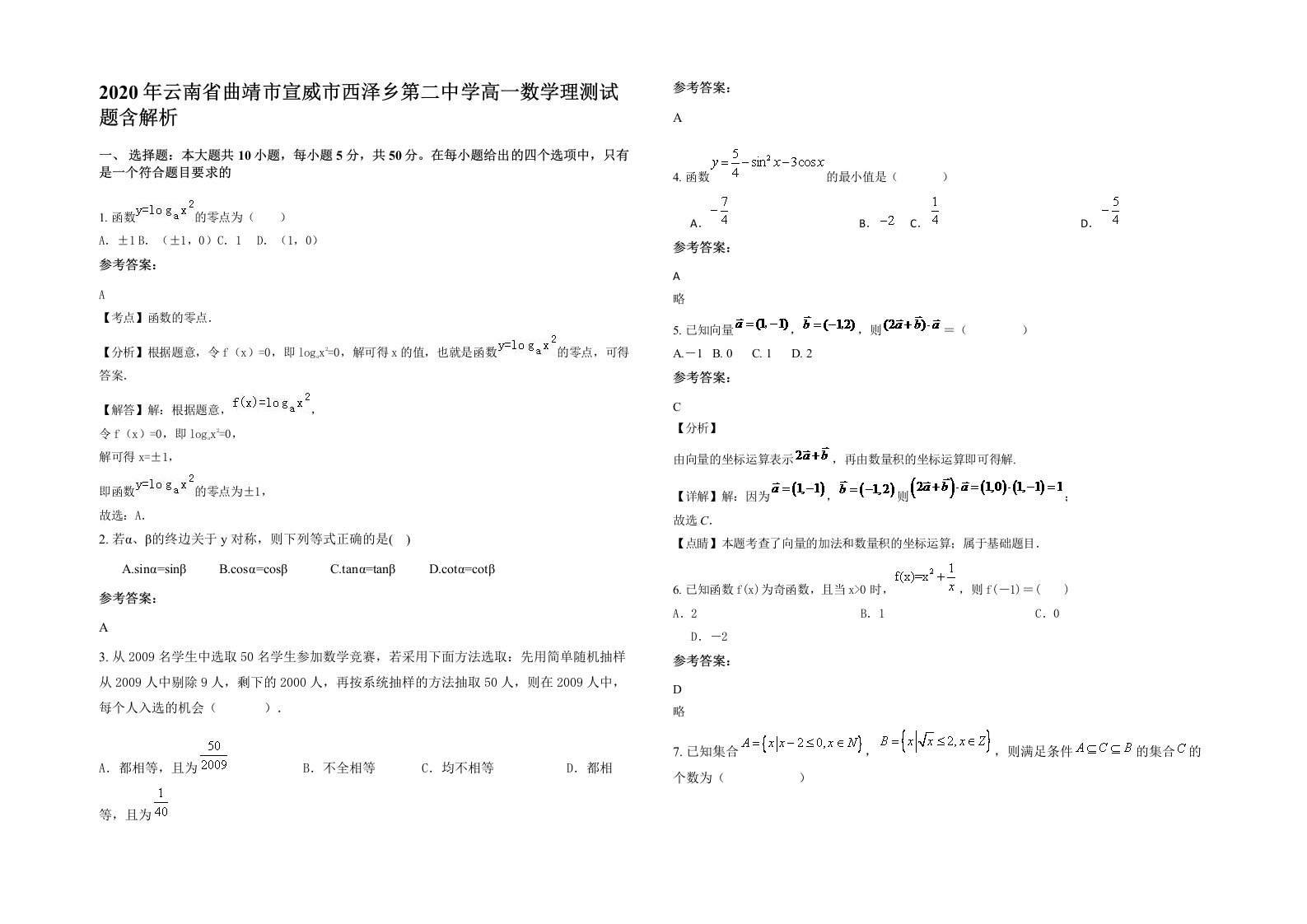 2020年云南省曲靖市宣威市西泽乡第二中学高一数学理测试题含解析