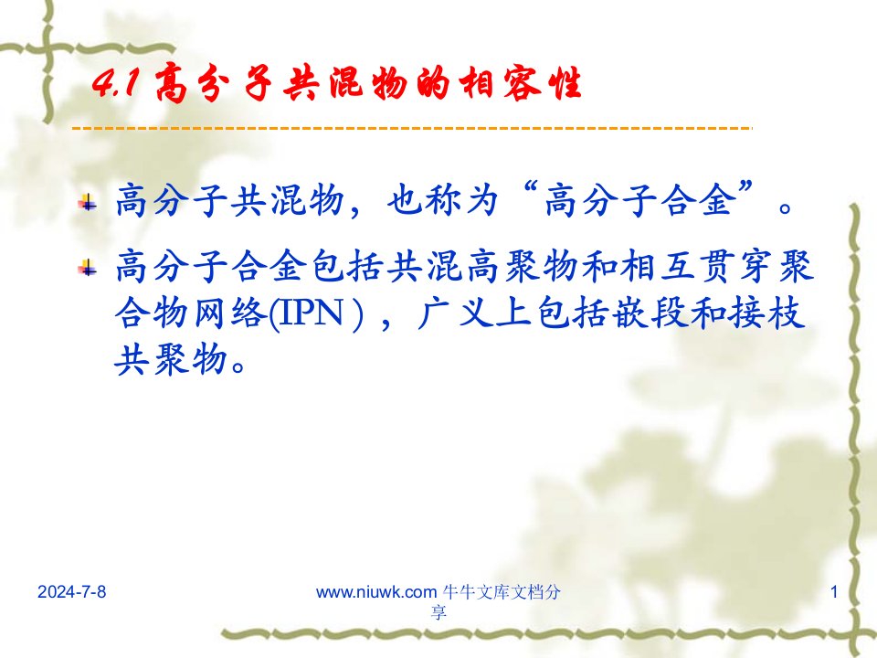 11级高分子物理4高分子的多组分体系