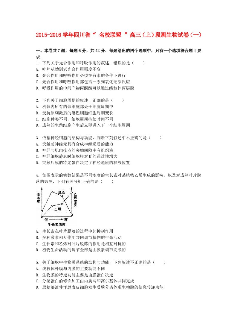 四川省2016届高三生物上学期段测试卷一含解析