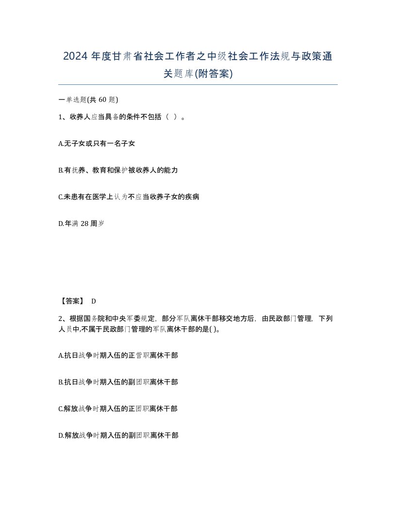 2024年度甘肃省社会工作者之中级社会工作法规与政策通关题库附答案