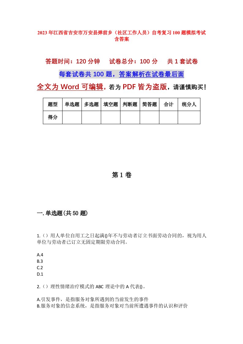 2023年江西省吉安市万安县弹前乡社区工作人员自考复习100题模拟考试含答案