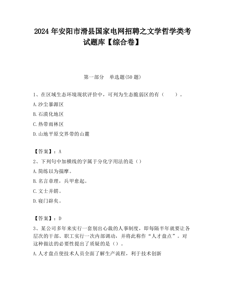 2024年安阳市滑县国家电网招聘之文学哲学类考试题库【综合卷】