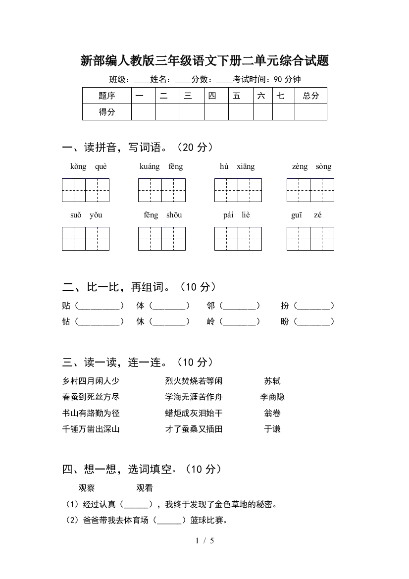 新部编人教版三年级语文下册二单元综合试题