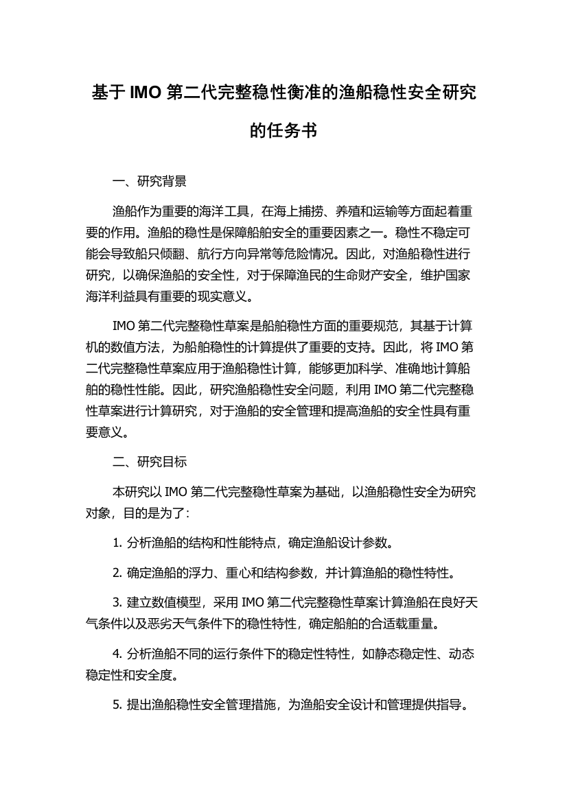 基于IMO第二代完整稳性衡准的渔船稳性安全研究的任务书