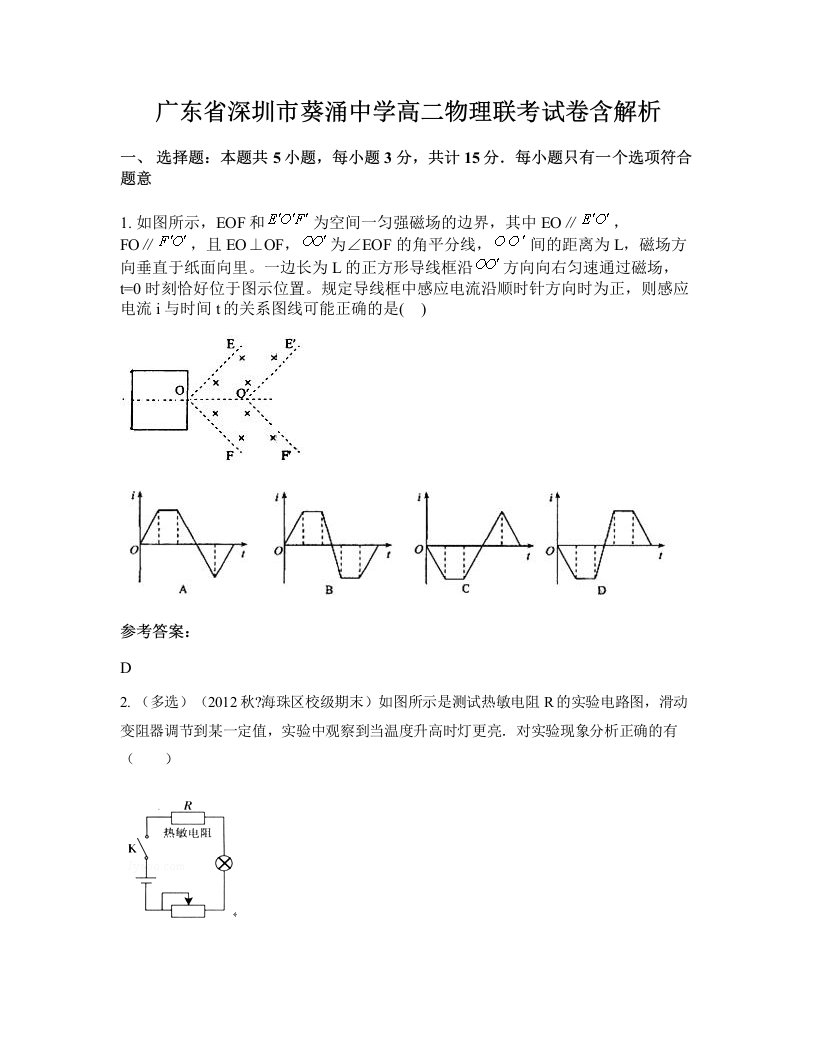 广东省深圳市葵涌中学高二物理联考试卷含解析