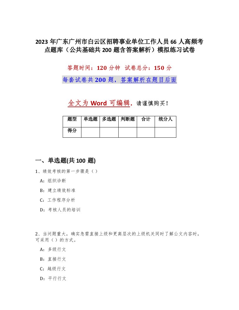 2023年广东广州市白云区招聘事业单位工作人员66人高频考点题库公共基础共200题含答案解析模拟练习试卷