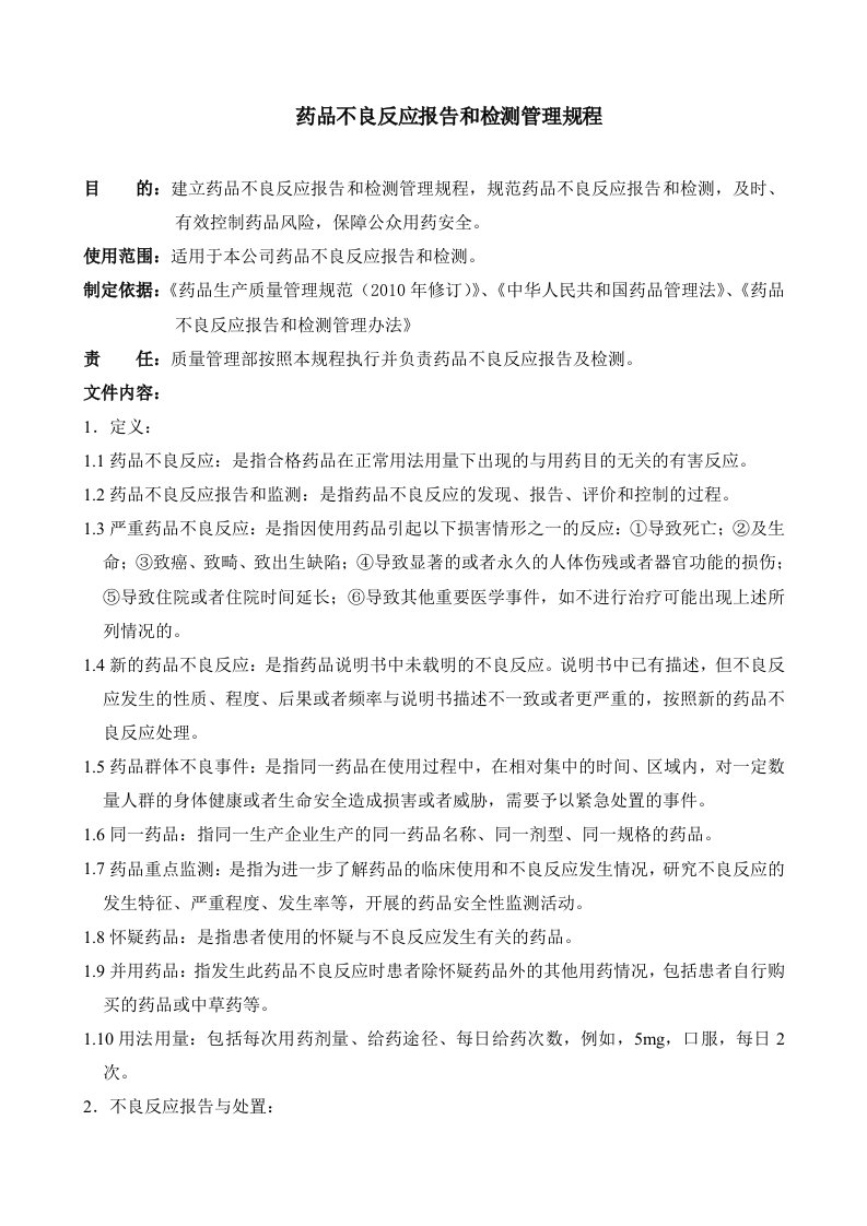 药品不良反应报告和检测管理规程SMP101009C