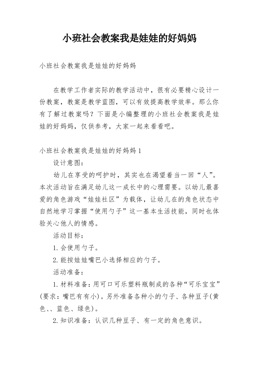 小班社会教案我是娃娃的好妈妈