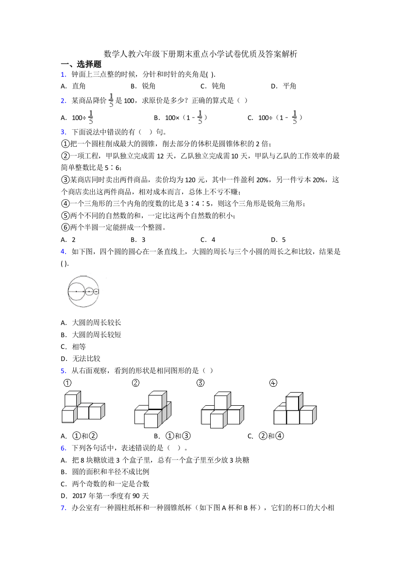 数学人教六年级下册期末重点小学试卷优质及答案解析