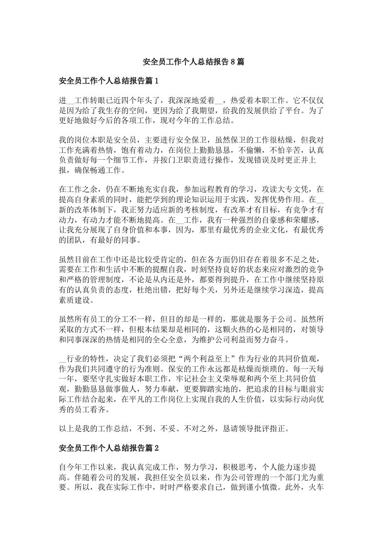 安全员工作个人总结报告8篇