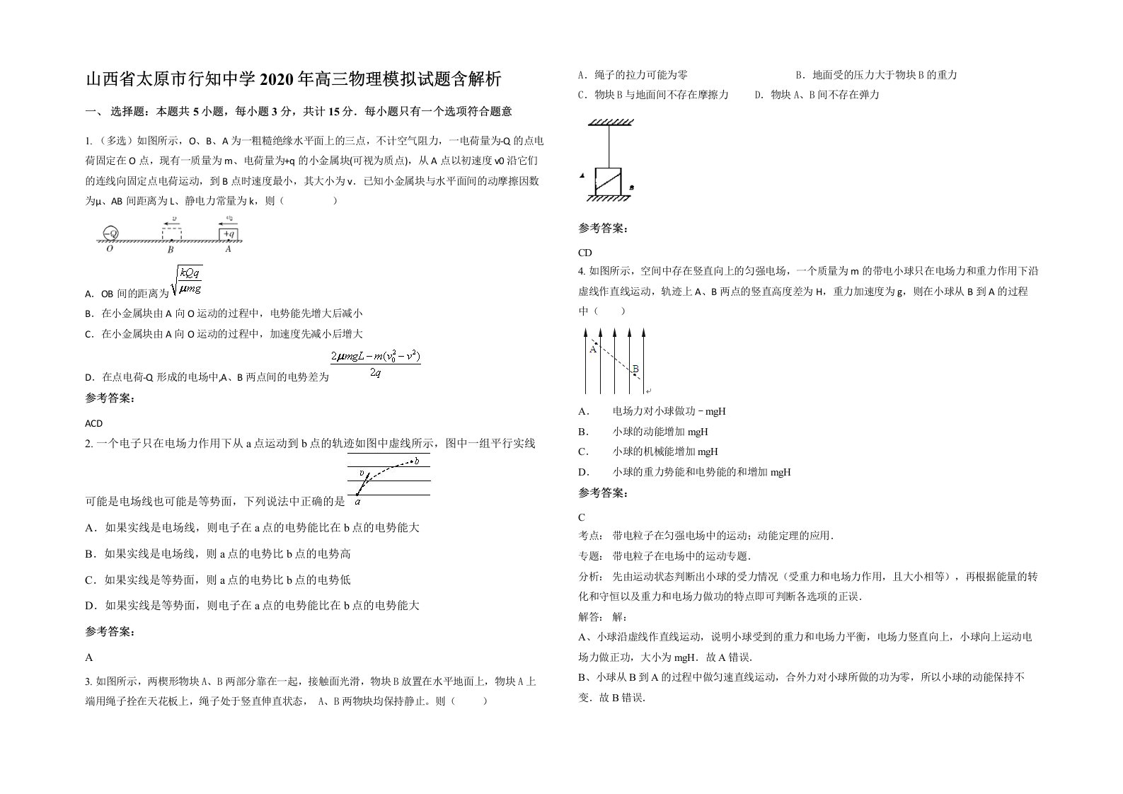 山西省太原市行知中学2020年高三物理模拟试题含解析