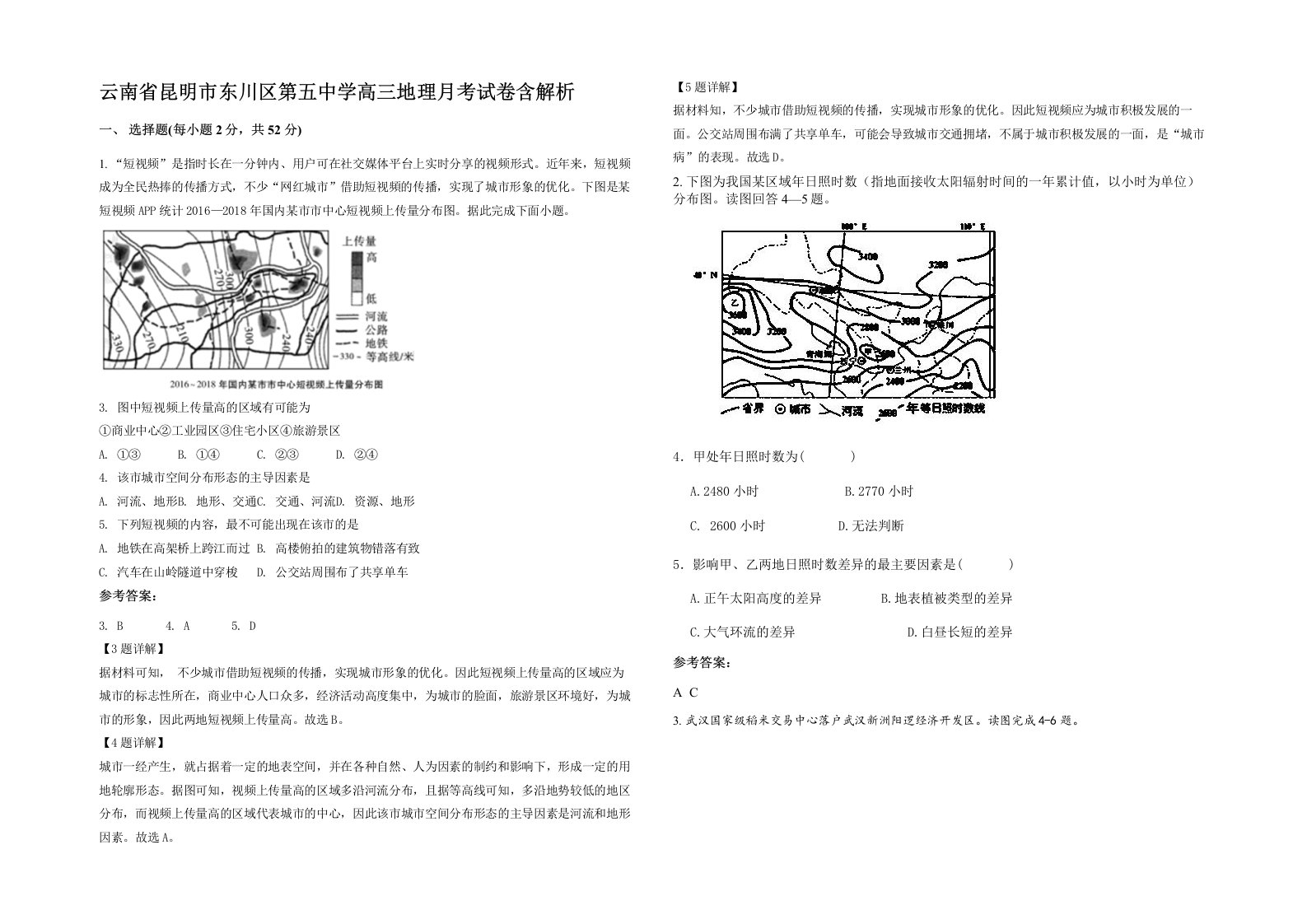 云南省昆明市东川区第五中学高三地理月考试卷含解析