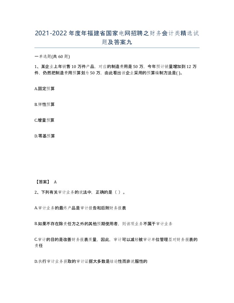 2021-2022年度年福建省国家电网招聘之财务会计类试题及答案九