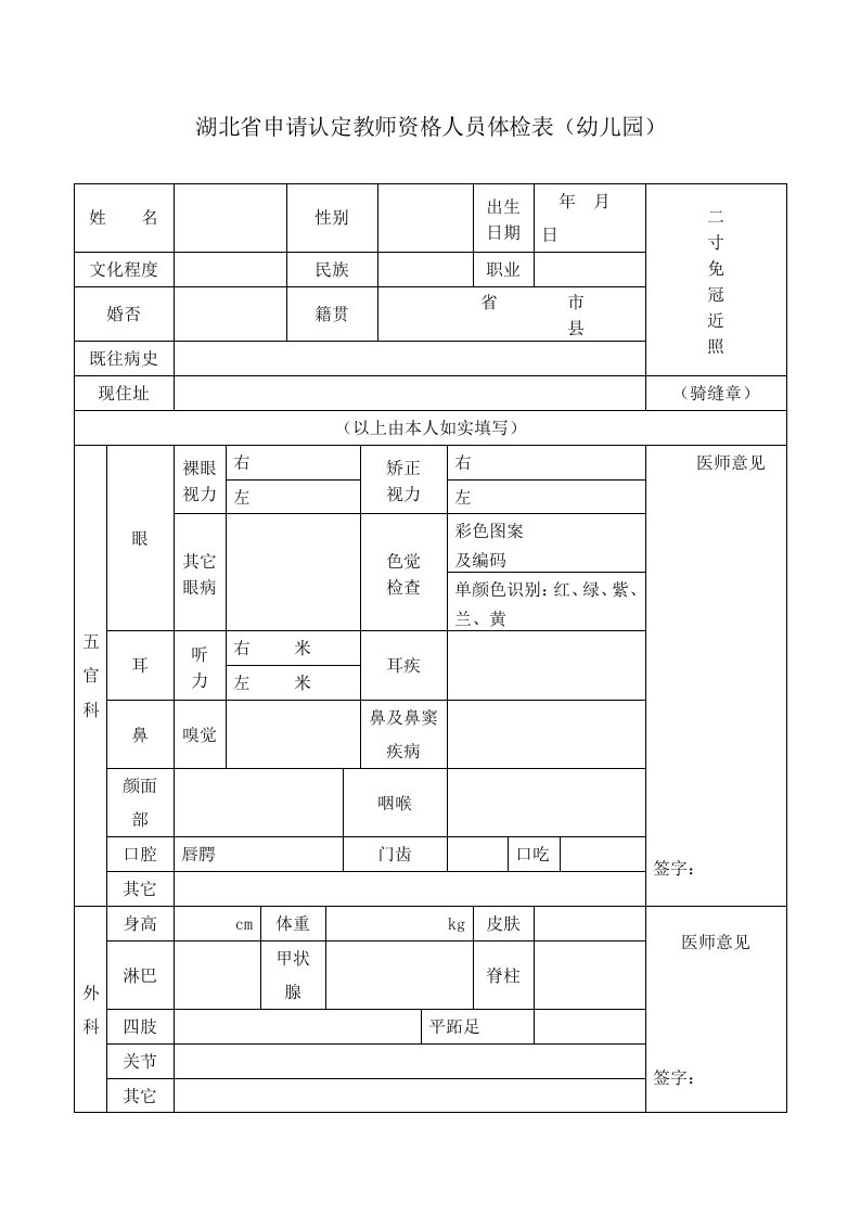 湖北省申请认定教师资格人员体检表（幼儿园）