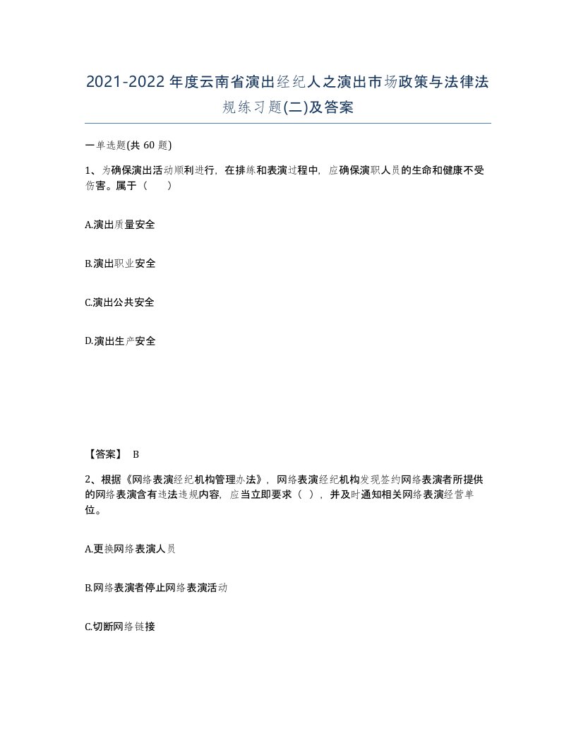 2021-2022年度云南省演出经纪人之演出市场政策与法律法规练习题二及答案