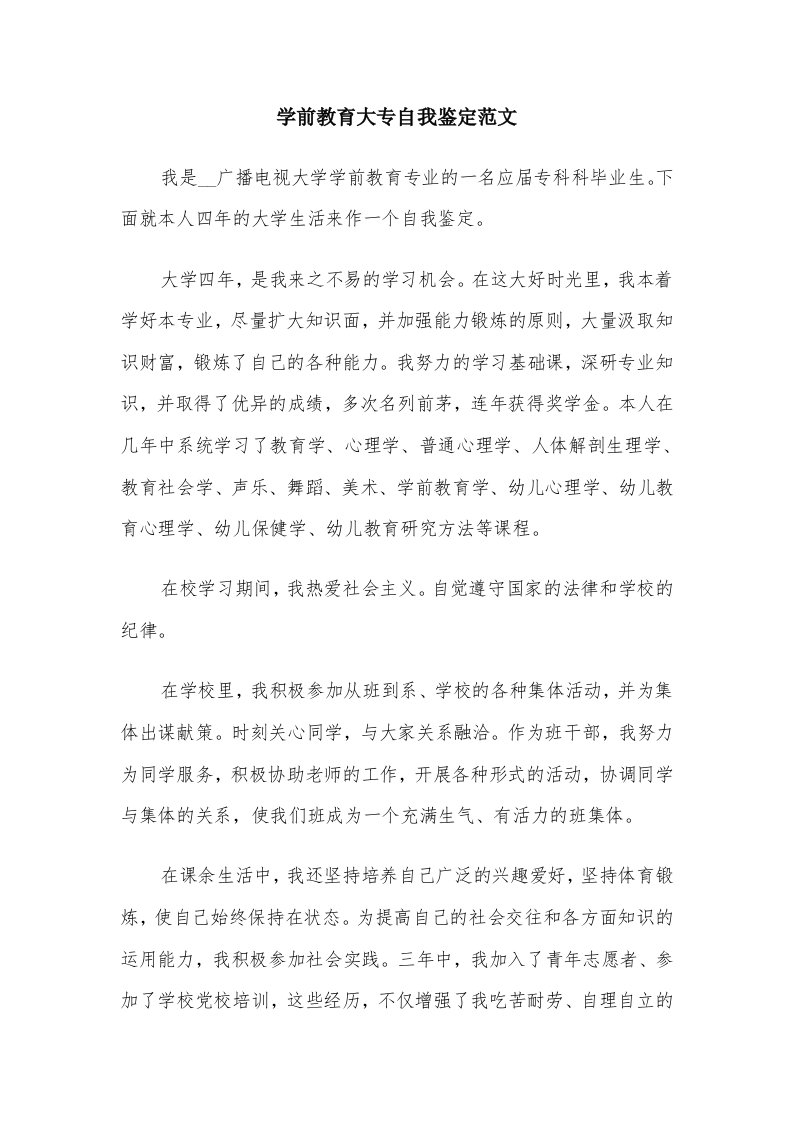 学前教育大专自我鉴定范文