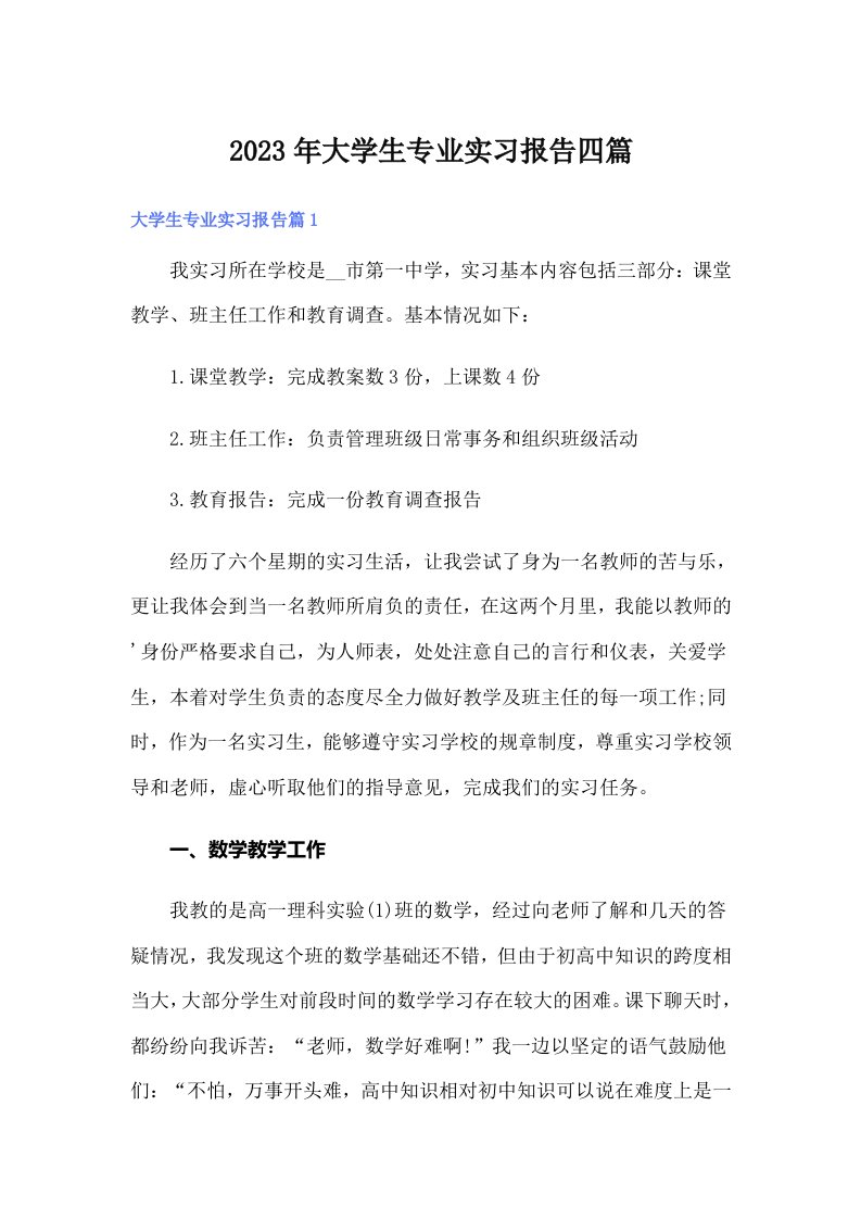 大学生专业实习报告四篇