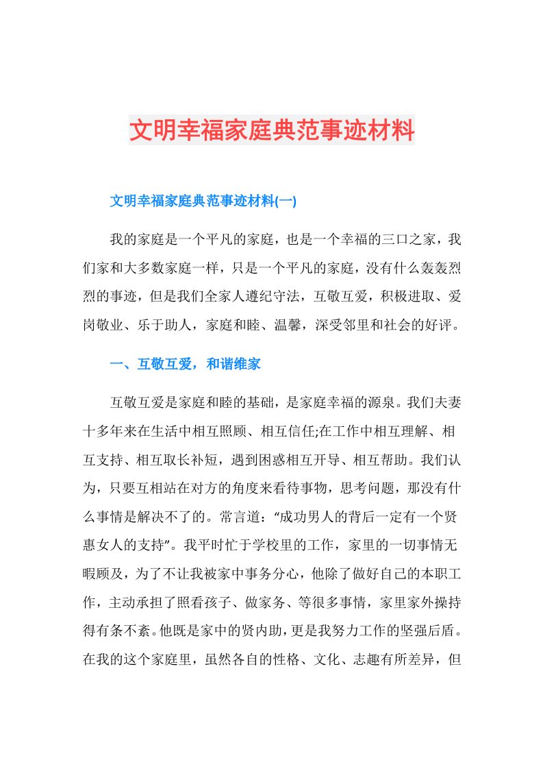 文明幸福家庭典范事迹材料