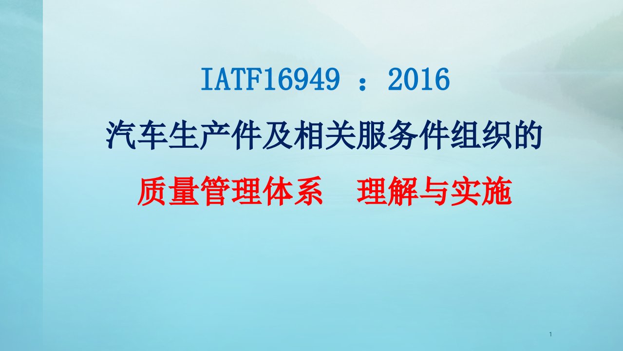 IATF16949体系培训资料精品课件