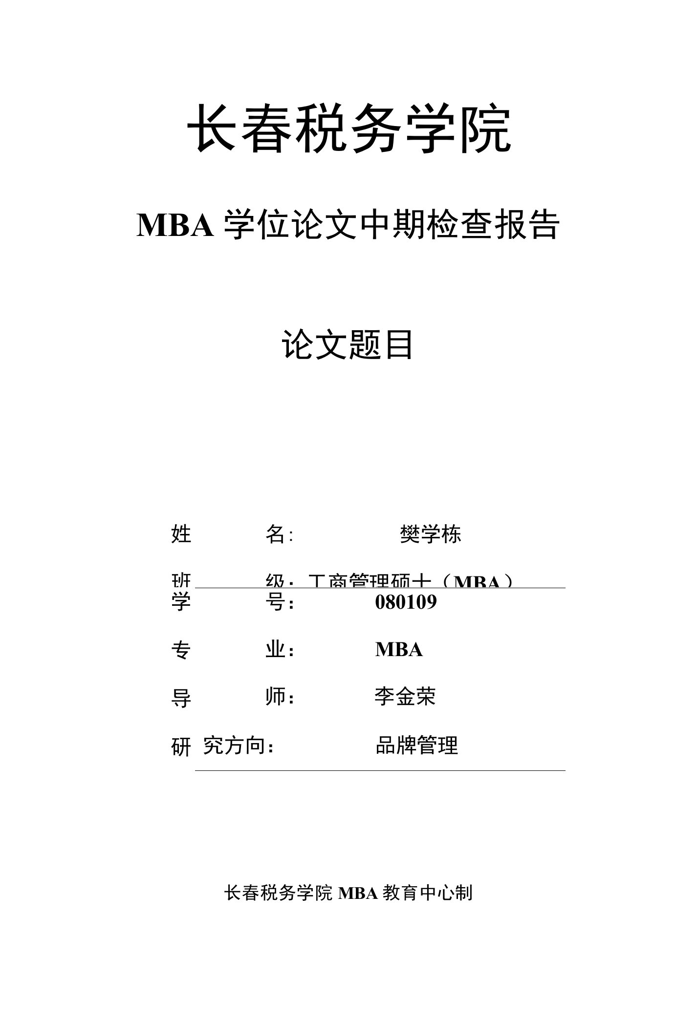 MBA学位论文中期检查报告