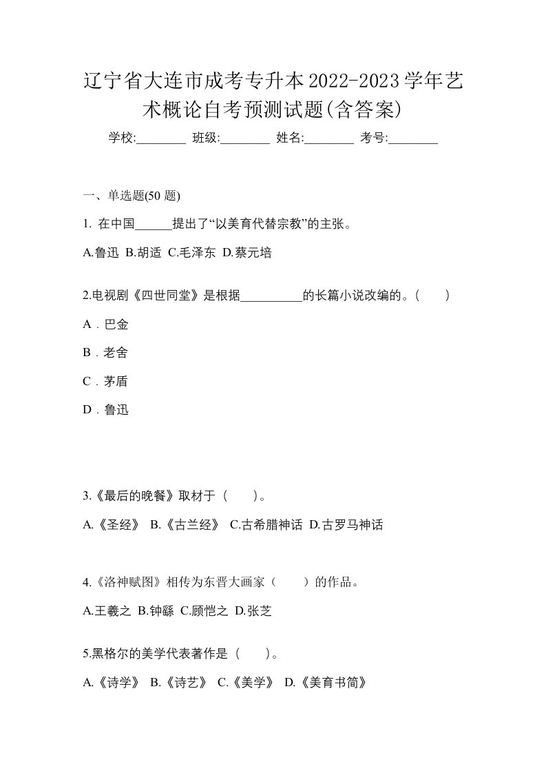 辽宁省大连市成考专升本2022-2023学年艺术概论自考预测试题含答案