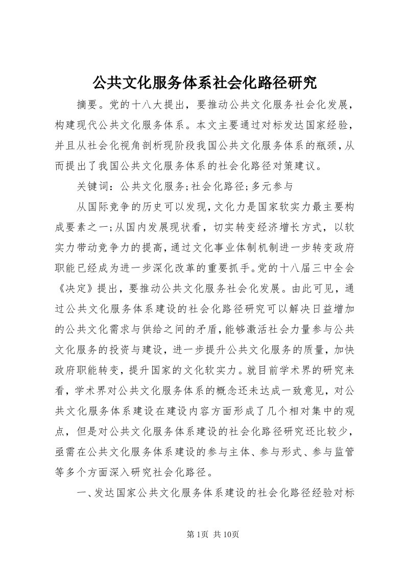 公共文化服务体系社会化路径研究