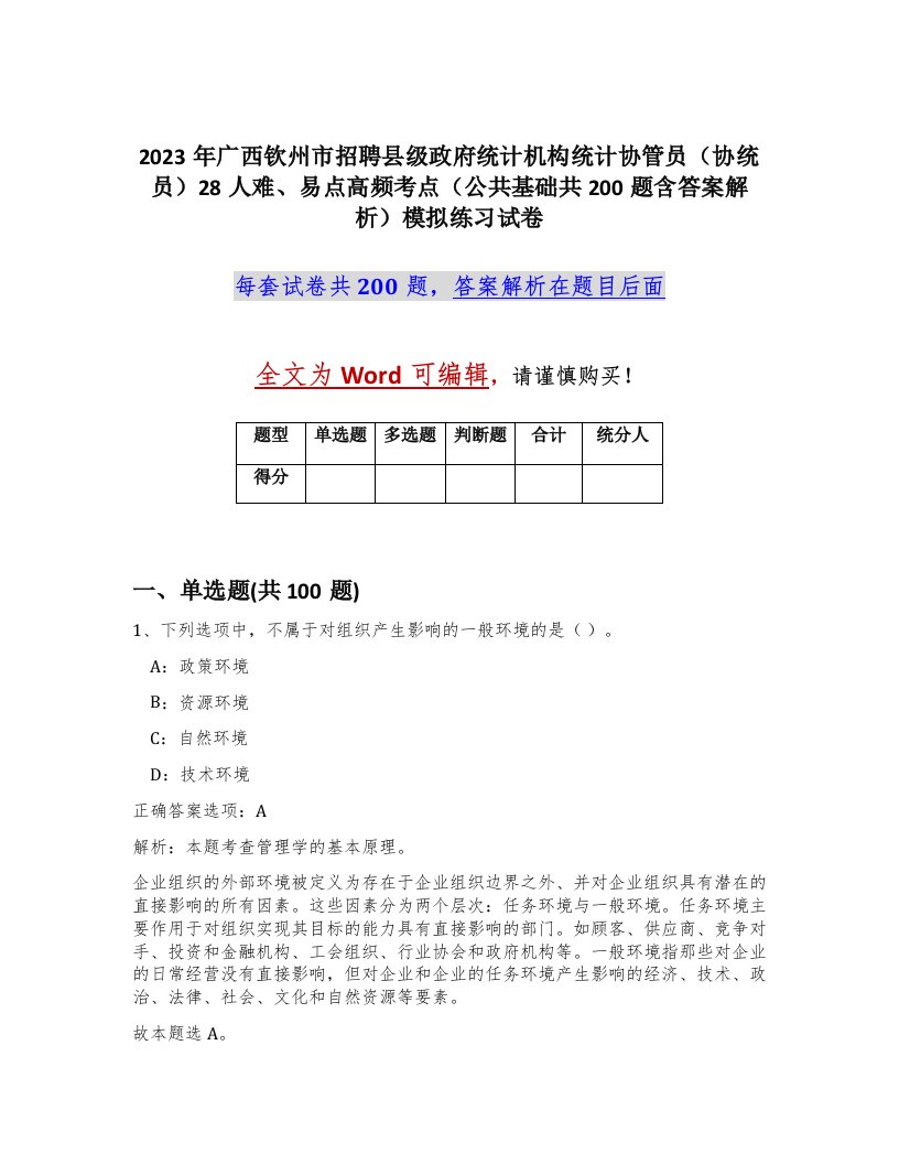 2023年广西钦州市招聘县级政府统计机构统计协管员协统员28人难易点高频考点公共基础共200题含答案解析模拟练习试卷