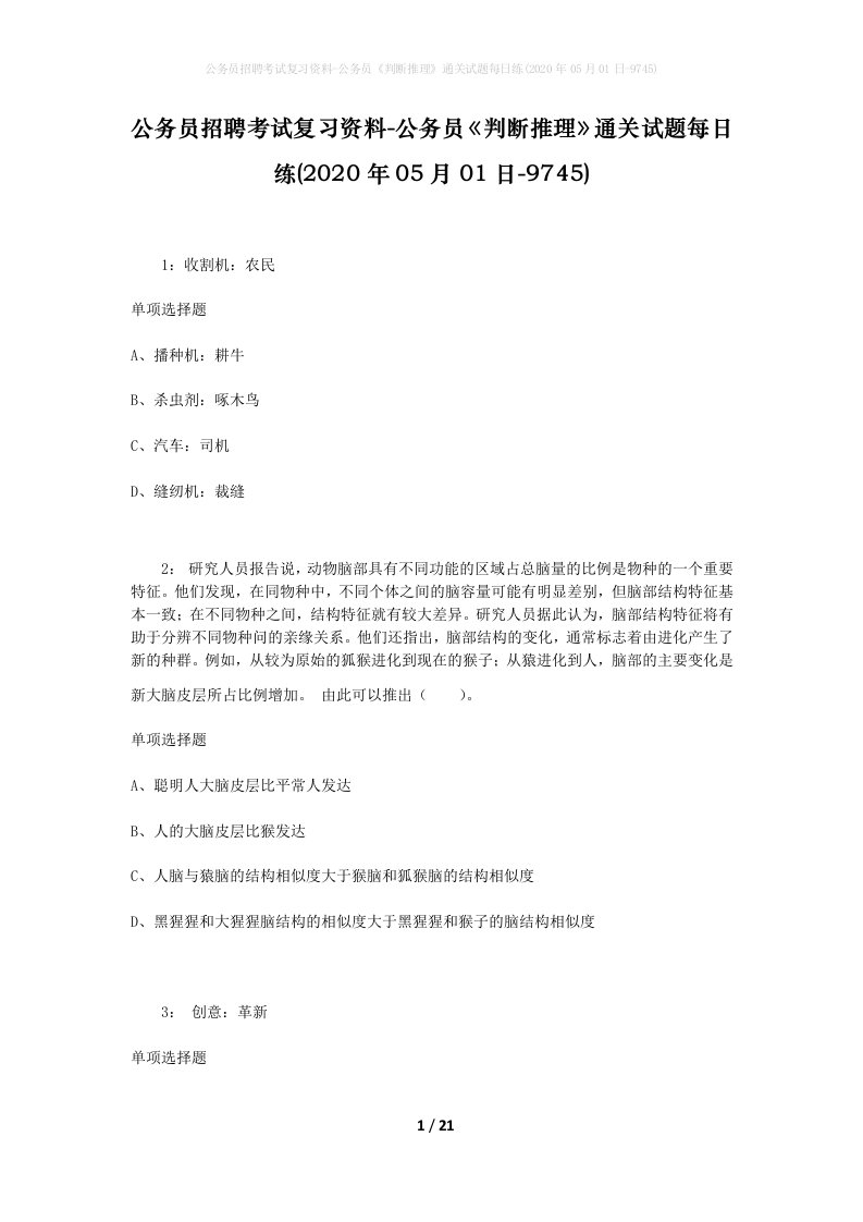 公务员招聘考试复习资料-公务员判断推理通关试题每日练2020年05月01日-9745