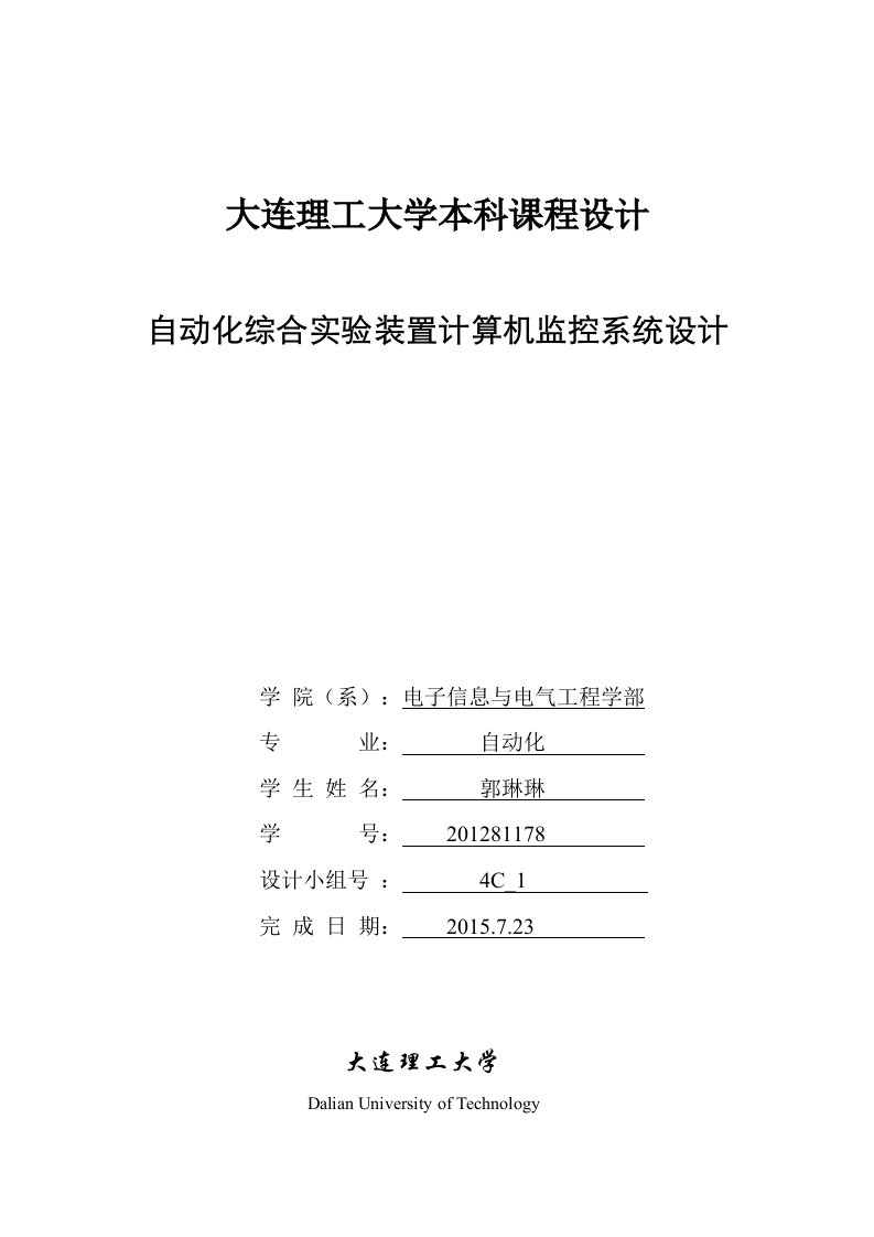 自动化综合实验装置计算机监控系统设计