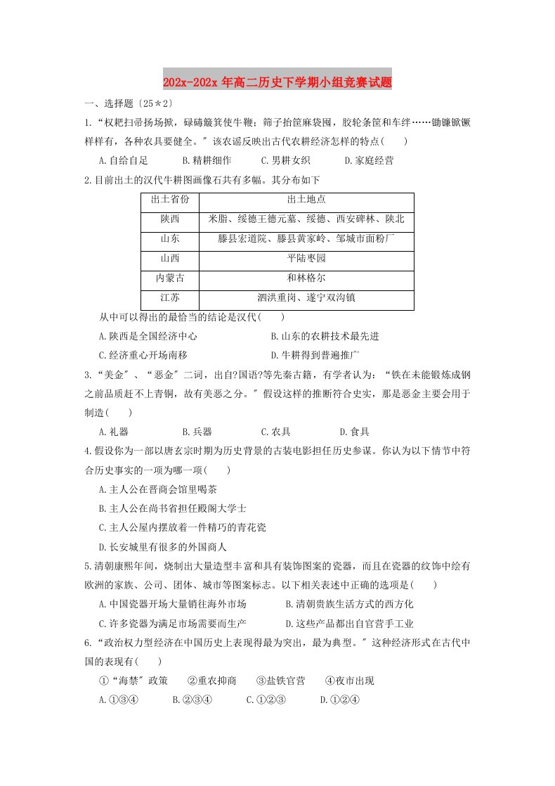 202X高二历史下学期小组竞赛试题