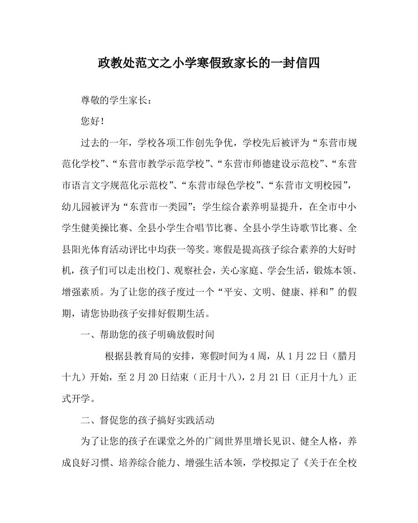 政教处范文之小学寒假致家长的一封信四