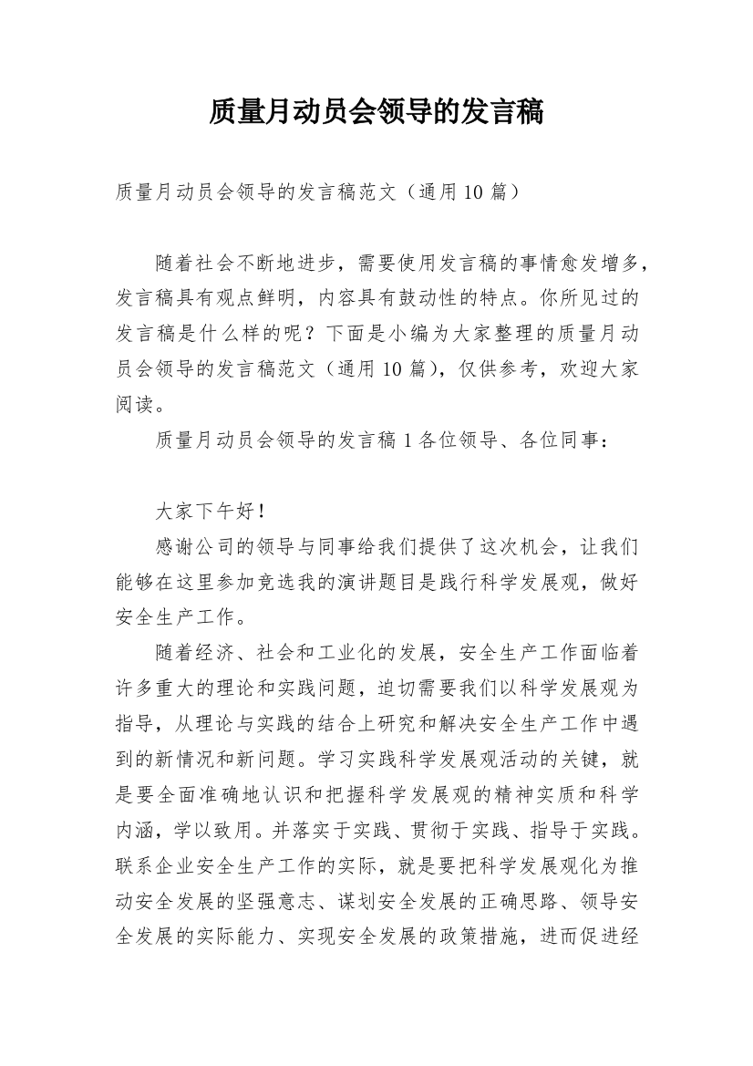 质量月动员会领导的发言稿