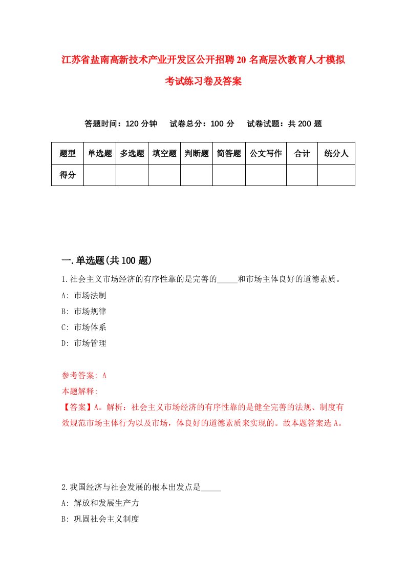 江苏省盐南高新技术产业开发区公开招聘20名高层次教育人才模拟考试练习卷及答案第3次