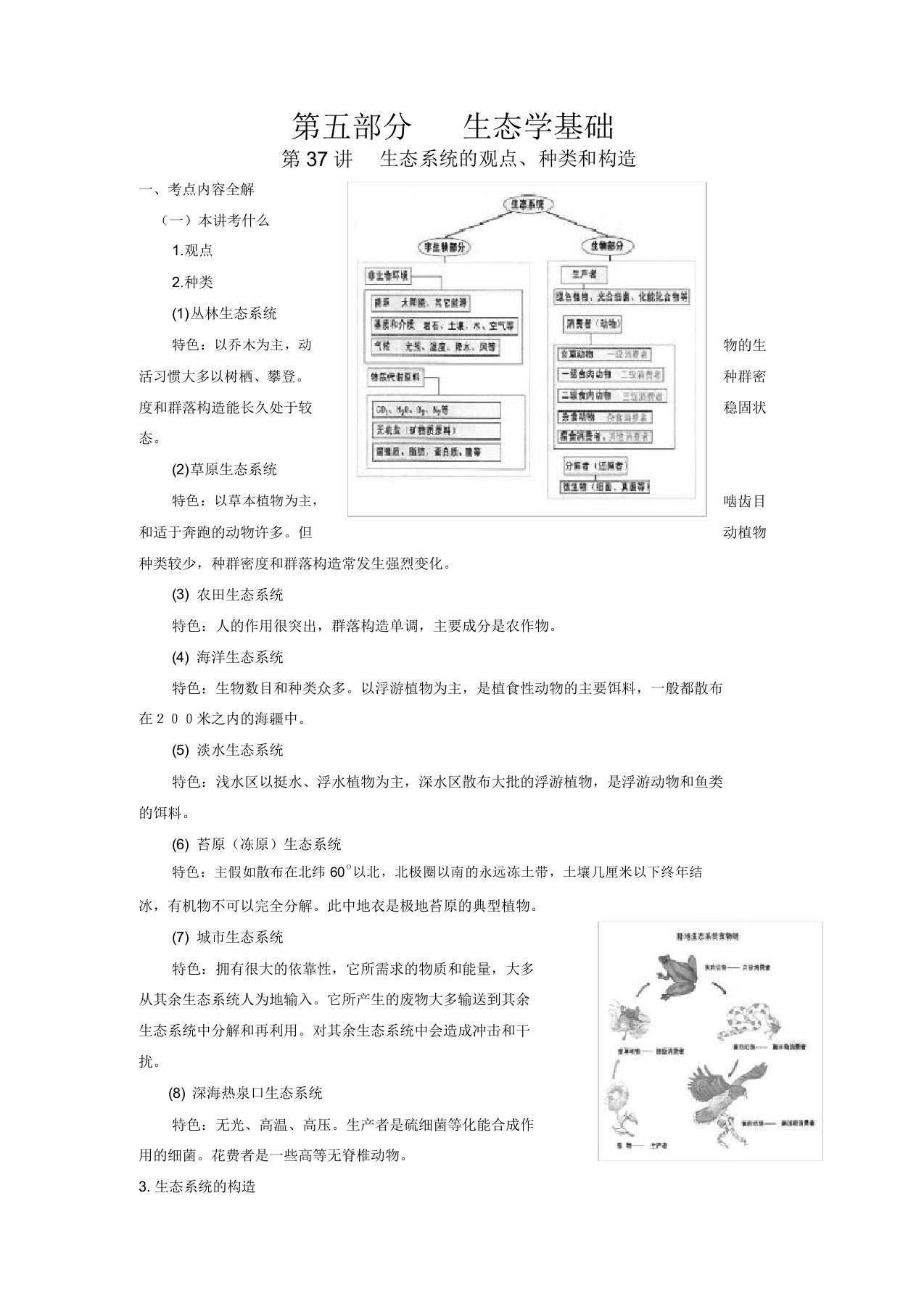 高三生物复习第37讲生态系统概念类型和结构教案