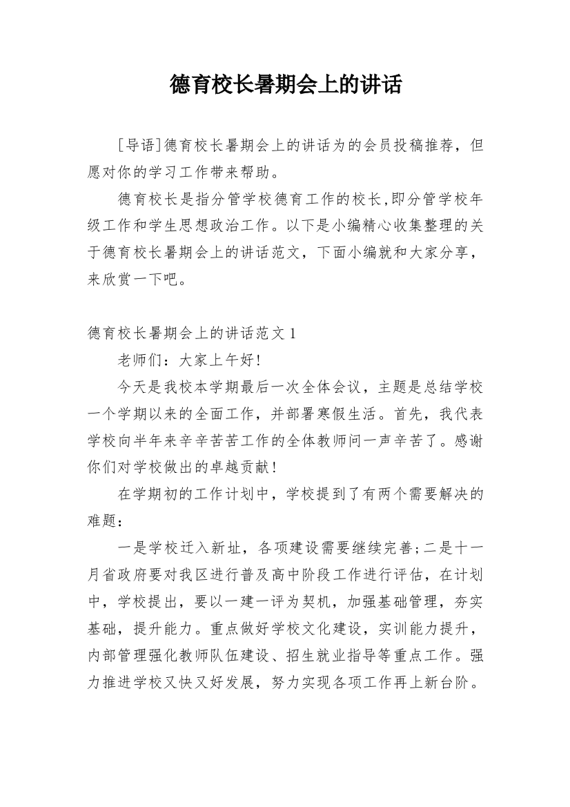 德育校长暑期会上的讲话