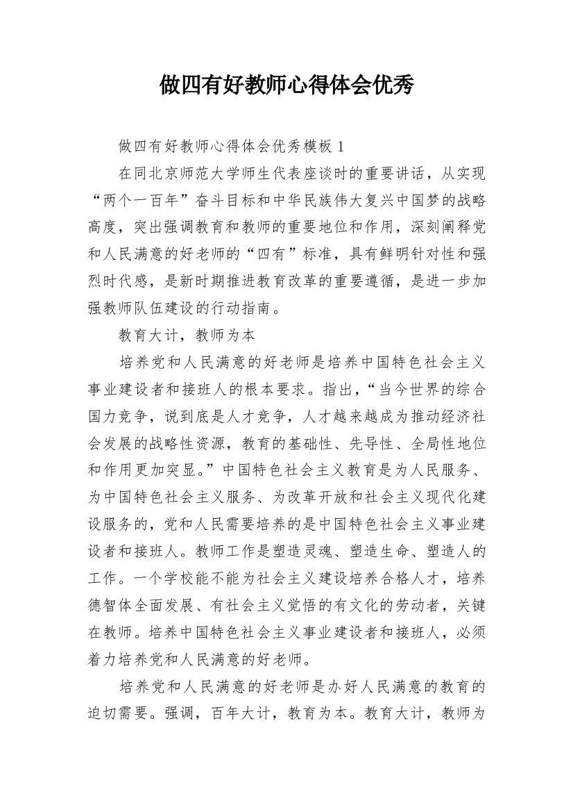 做四有好教师心得体会优秀