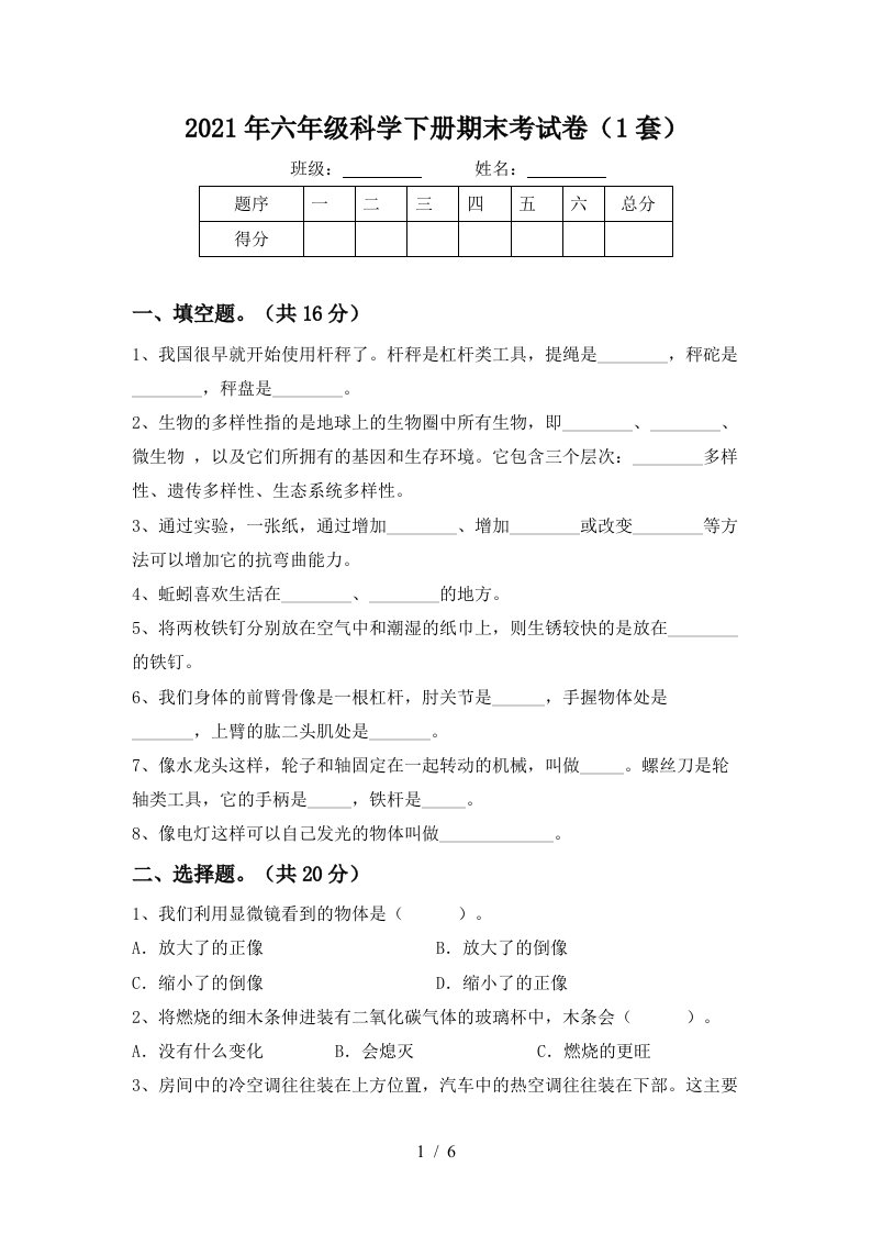 2021年六年级科学下册期末考试卷1套