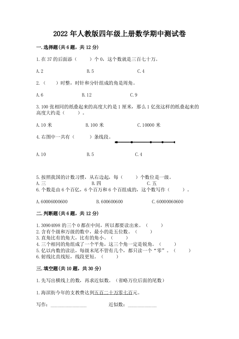 2022年人教版四年级上册数学期中测试卷附答案（综合题）