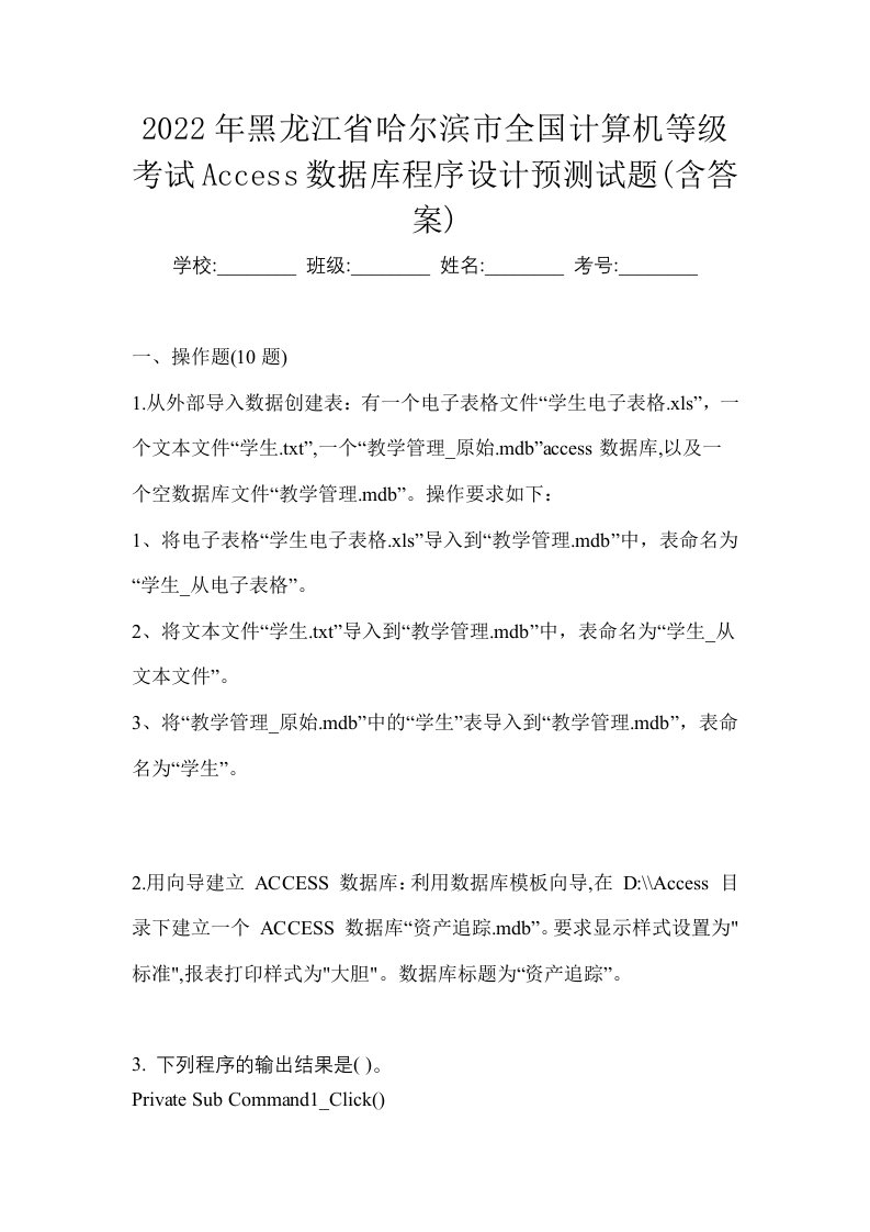 2022年黑龙江省哈尔滨市全国计算机等级考试Access数据库程序设计预测试题含答案