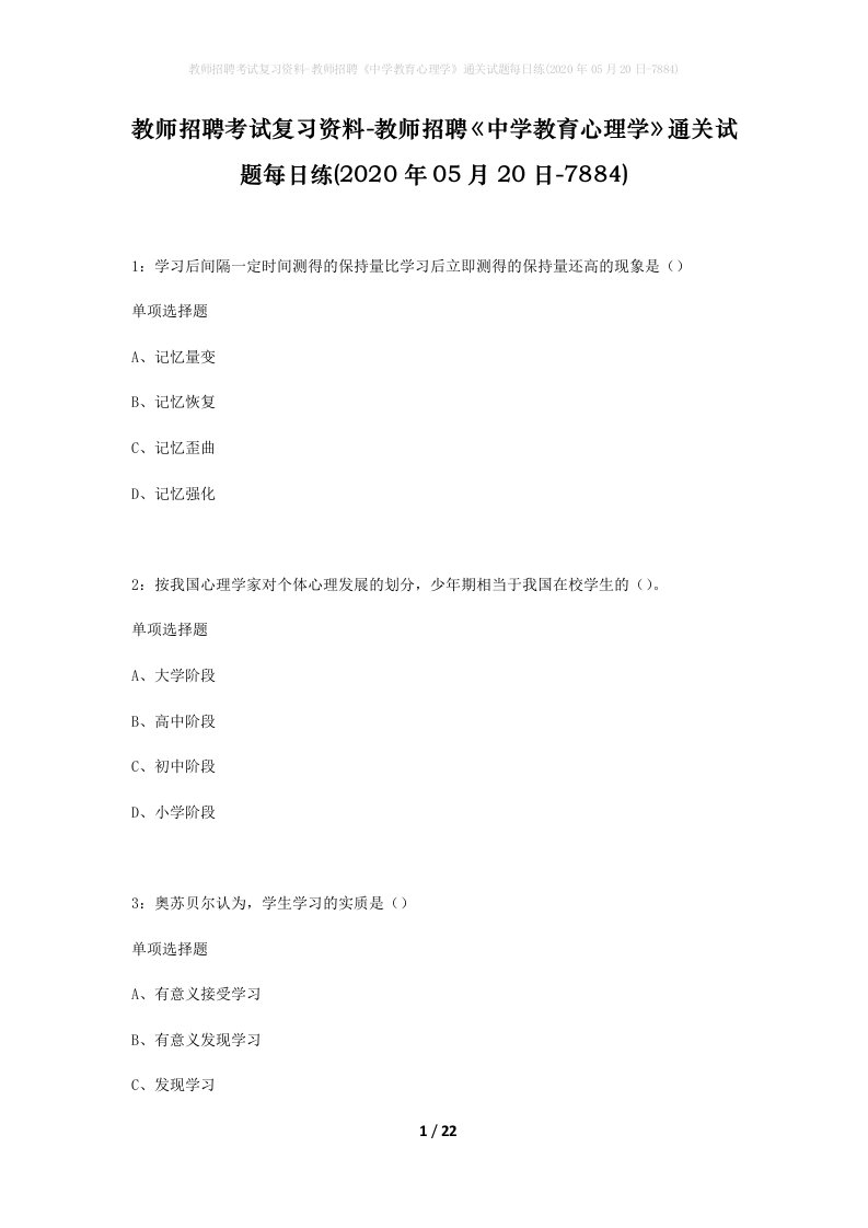 教师招聘考试复习资料-教师招聘中学教育心理学通关试题每日练2020年05月20日-7884