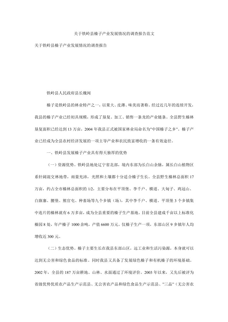 关于铁岭县榛子产业发展情况的调查报告范文