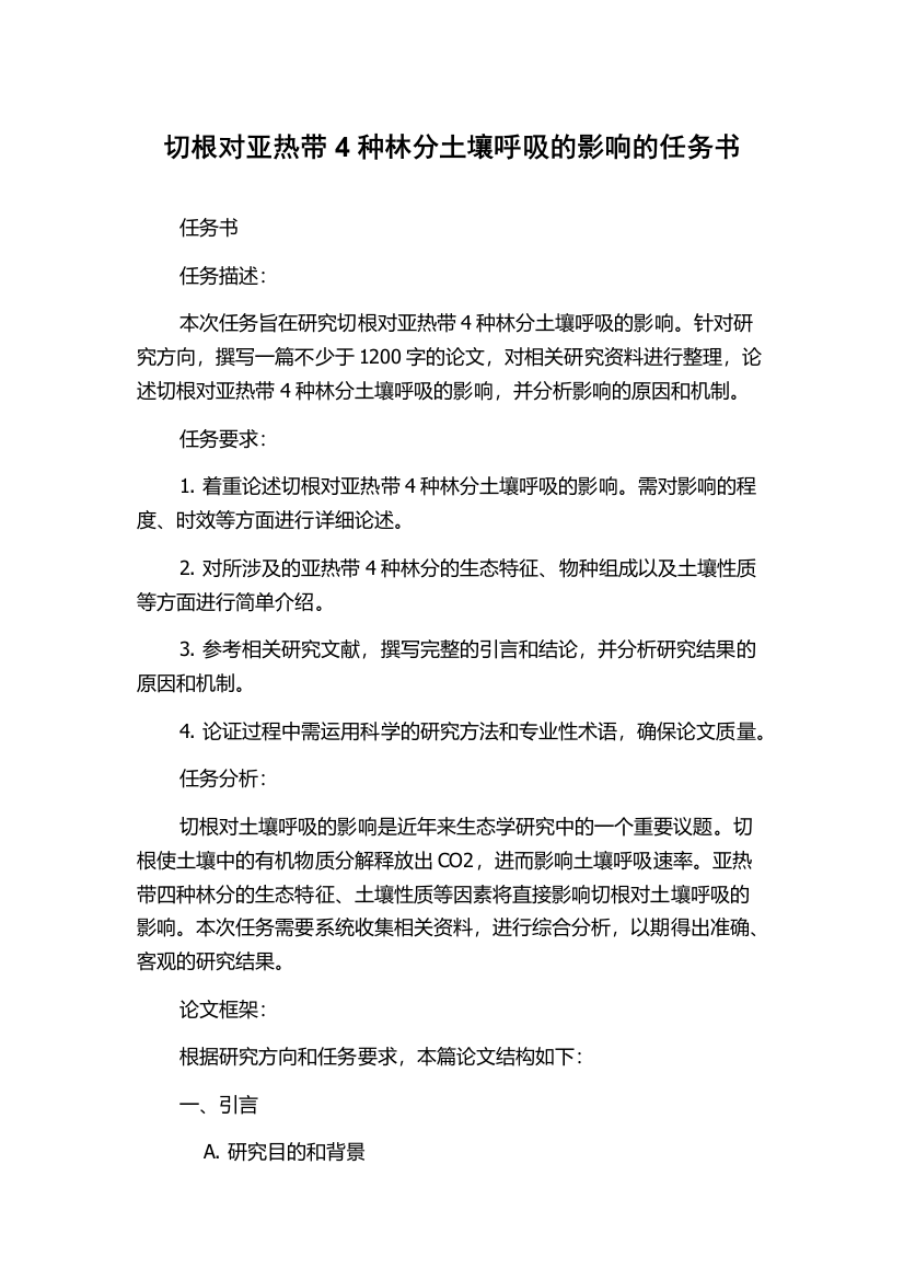 切根对亚热带4种林分土壤呼吸的影响的任务书