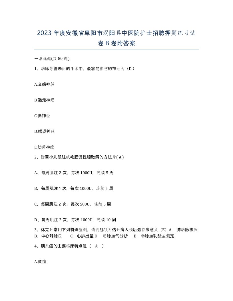 2023年度安徽省阜阳市涡阳县中医院护士招聘押题练习试卷B卷附答案