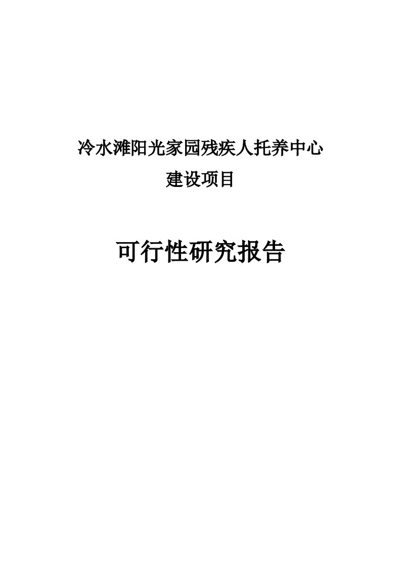 阳光家园残疾人托养中心建设项目可行性研究报告