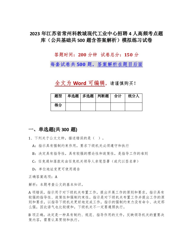 2023年江苏省常州科教城现代工业中心招聘4人高频考点题库公共基础共500题含答案解析模拟练习试卷